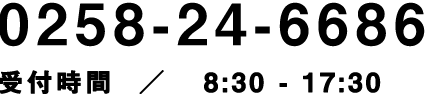 0258-24-6686｜受付時間 ／ 10:00 - 17:00