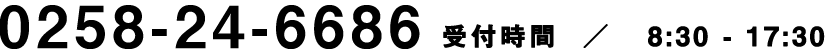 0258-24-6686｜受付時間 ／ 10:00 - 17:00